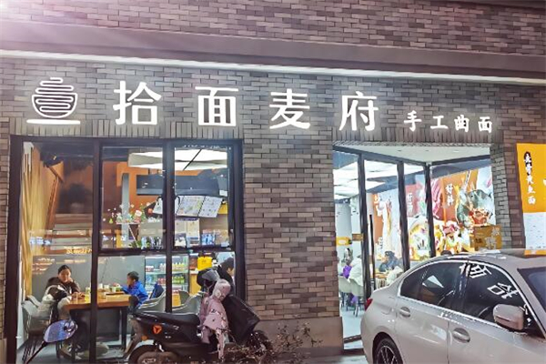 拾面麥府面館加盟