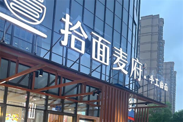 拾面麥府面館加盟