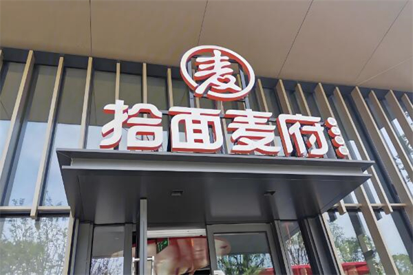 拾面麥府面館加盟