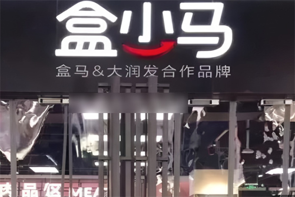 盒小馬生鮮超市加盟