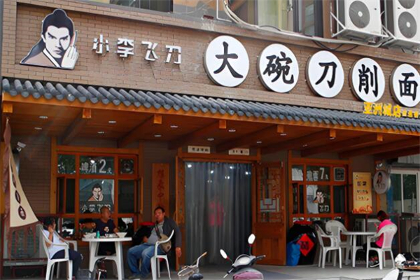 小李飛刀刀削面館加盟