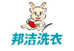 邦潔洗衣會所加盟