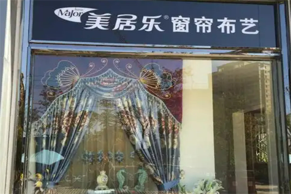 美居樂窗簾布藝加盟