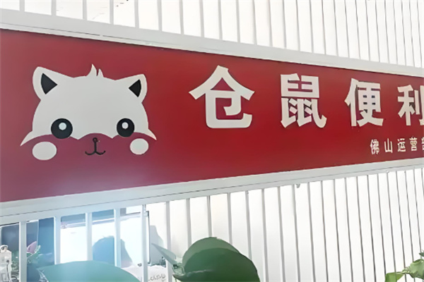 倉鼠便利超市加盟