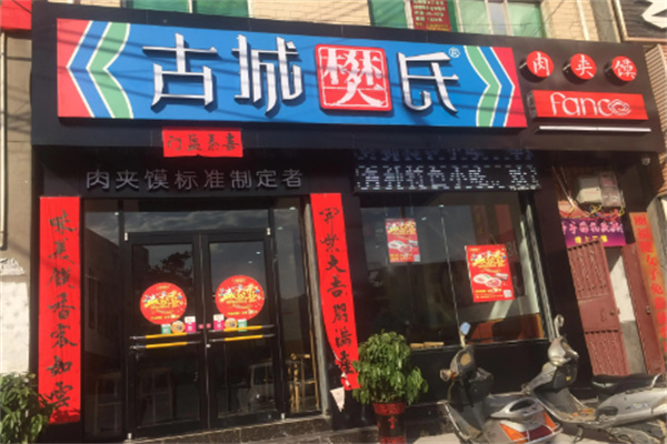 古城樊氏肉夾饃加盟