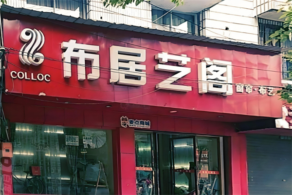 布居藝閣家紡加盟