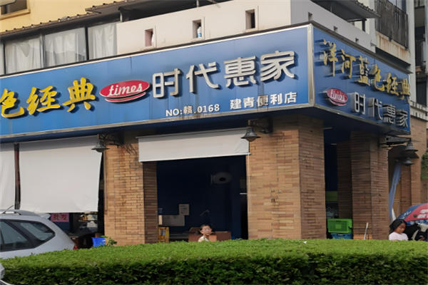 時代惠家便利超市加盟