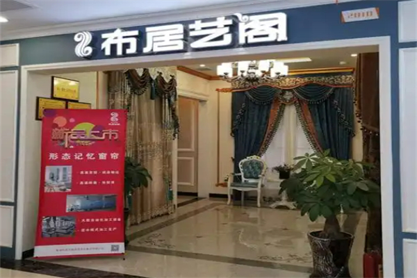 布居藝閣家紡加盟