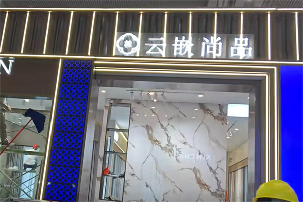 云嵌尚品成品窗簾加盟