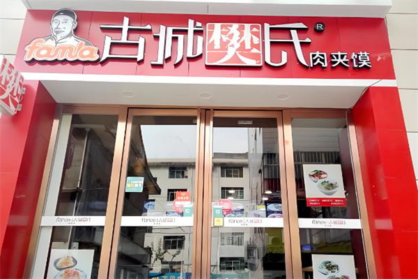 古城樊氏肉夾饃加盟