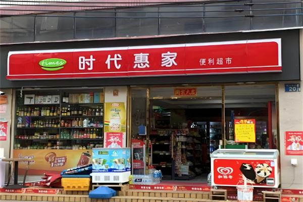 時代惠家便利超市加盟