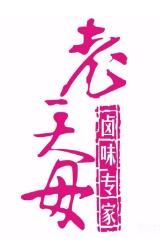 老天母鹵味專家加盟