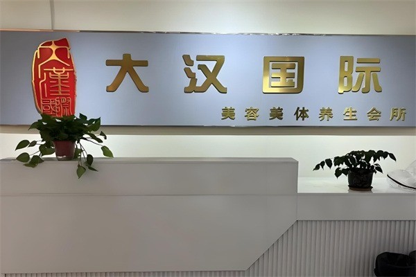 大漢國際美容美體加盟