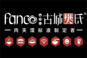 古城樊氏肉夾饃加盟
