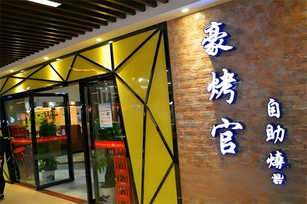 豪烤官自助燒烤加盟