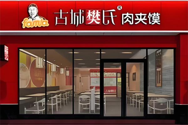 古城樊氏肉夾饃加盟