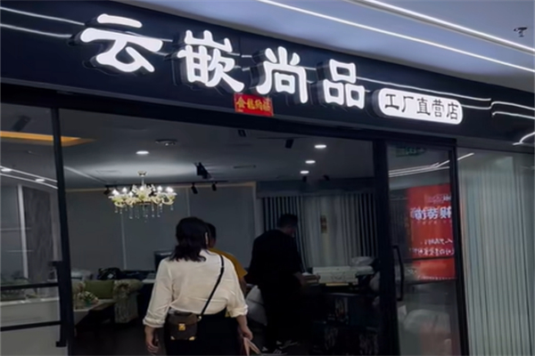 云嵌尚品成品窗簾加盟