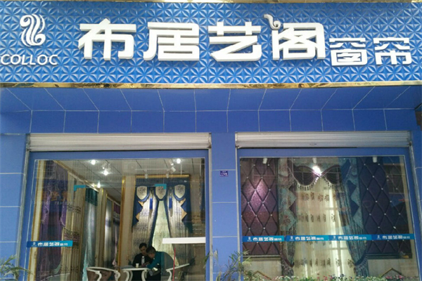 布居藝閣家紡加盟