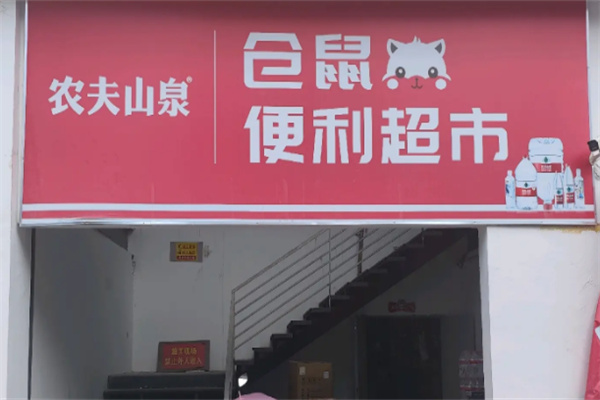 倉鼠便利超市加盟