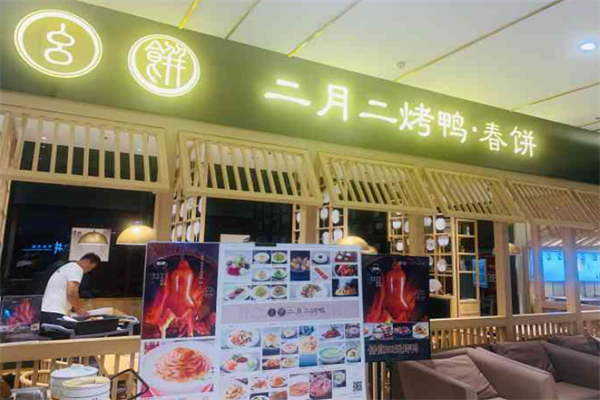 幺餅二月二烤鴨春餅加盟