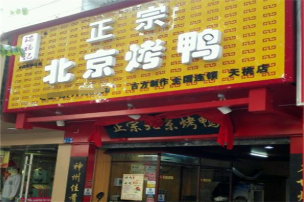 瑞福記北京烤鴨加盟
