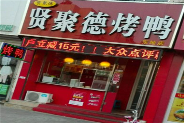 賢聚德北京烤鴨加盟