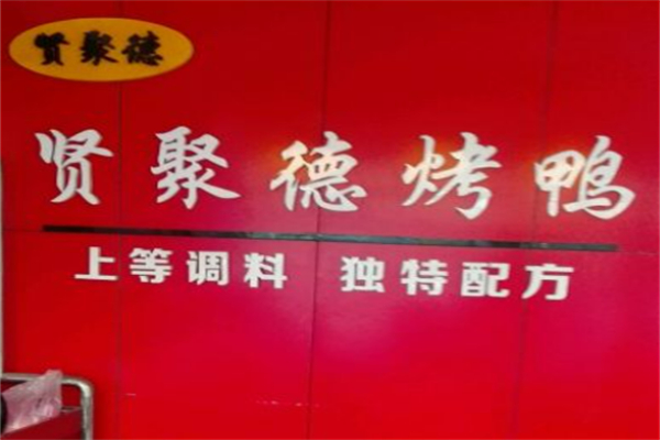 禽始皇食品加盟