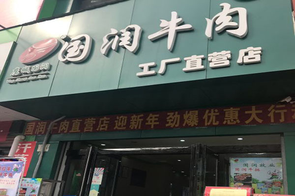 國潤牛肉店加盟