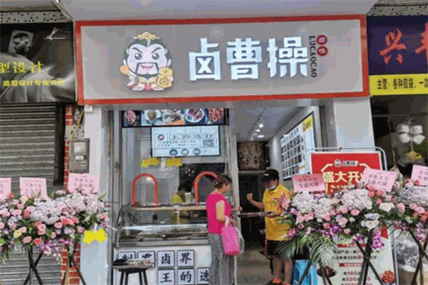 鹵曹操鹵味加盟