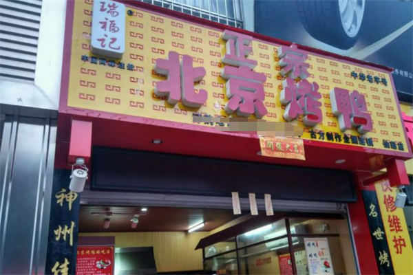 瑞福記北京烤鴨加盟
