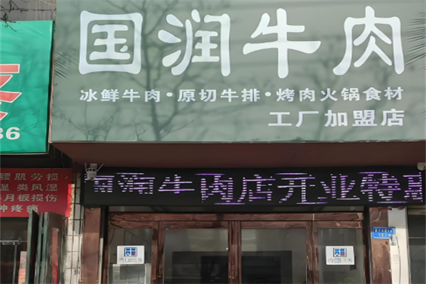 國潤牛肉店加盟