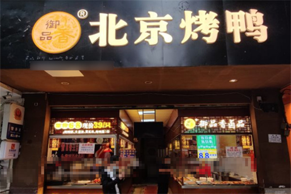 御品香北京烤鴨加盟