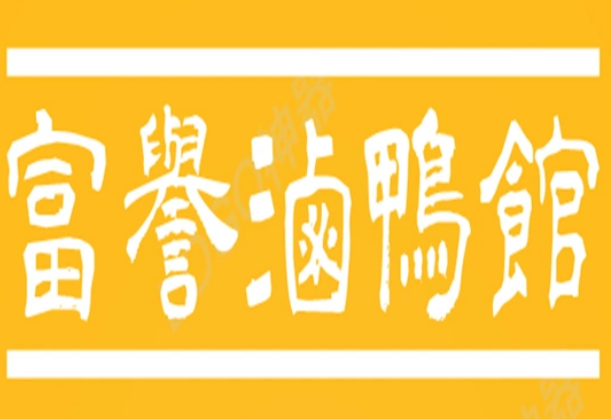 富譽(yù)鹵鴨館加盟