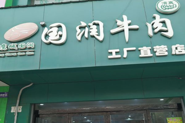 國潤牛肉店加盟