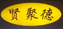 賢聚德北京烤鴨加盟