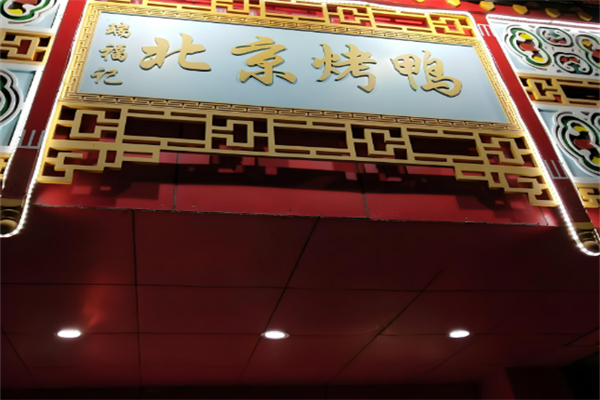 瑞福記北京烤鴨加盟