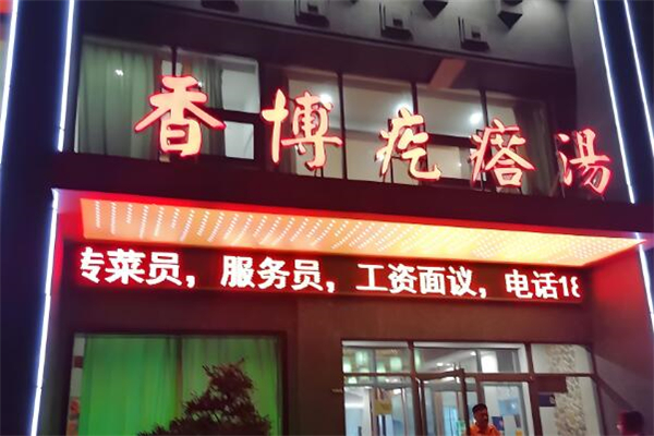 香博疙瘩湯加盟