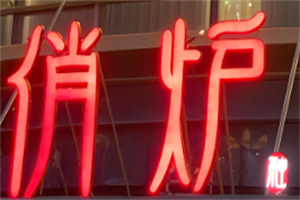 俏爐酥皮烤鴨加盟