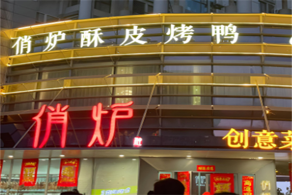 俏爐酥皮烤鴨加盟