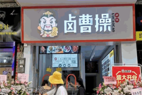 鹵曹操鹵味加盟