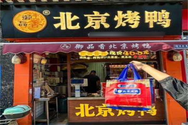 御品香北京烤鴨加盟