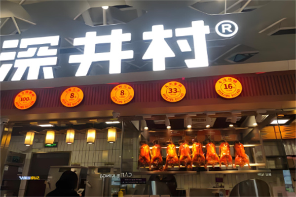 深井村燒鵝專門店加盟