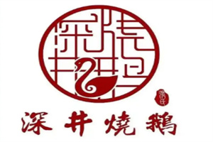 深井村燒鵝專門店加盟