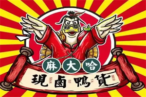 麻大哈現(xiàn)鹵鴨貨加盟