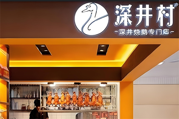 深井村燒鵝專門店加盟