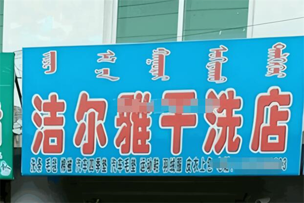 潔爾雅干洗店加盟