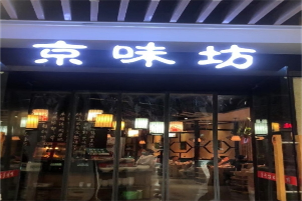 京味坊北京烤鴨加盟