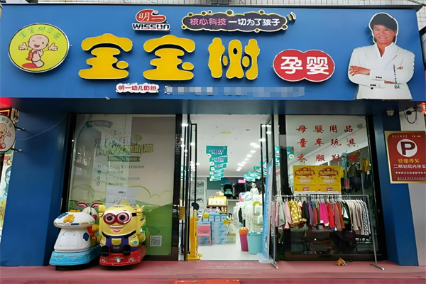 寶寶樹孕嬰加盟