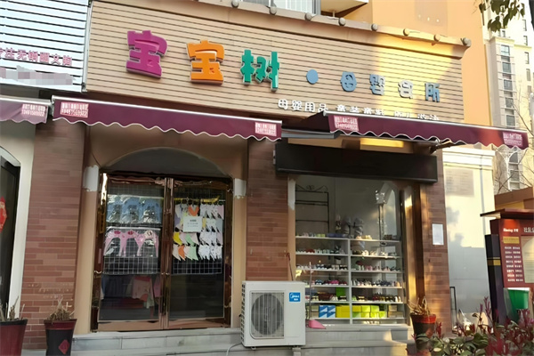寶寶樹孕嬰加盟