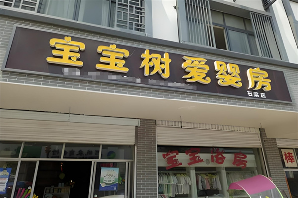 寶寶樹孕嬰加盟